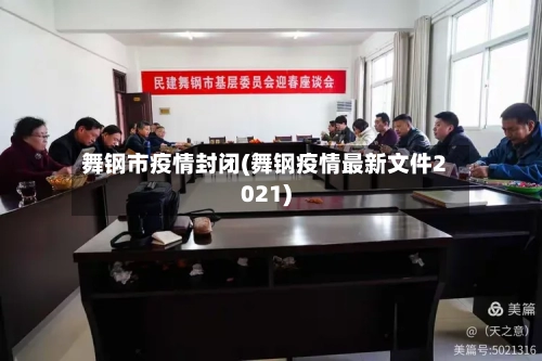 舞钢市疫情封闭(舞钢疫情最新文件2021)