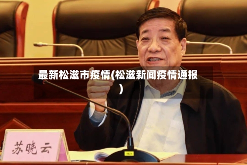 最新松滋市疫情(松滋新闻疫情通报)