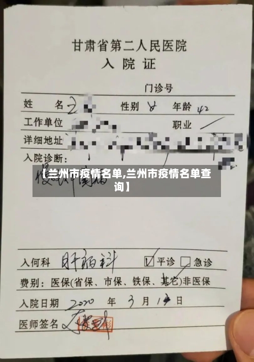 【兰州市疫情名单,兰州市疫情名单查询】-第3张图片