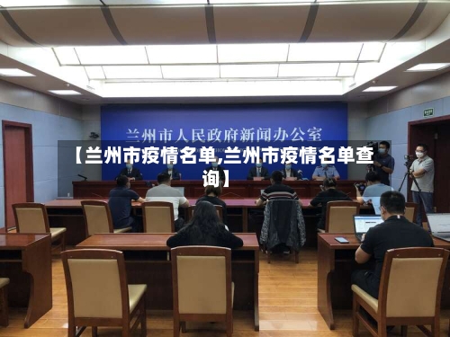 【兰州市疫情名单,兰州市疫情名单查询】