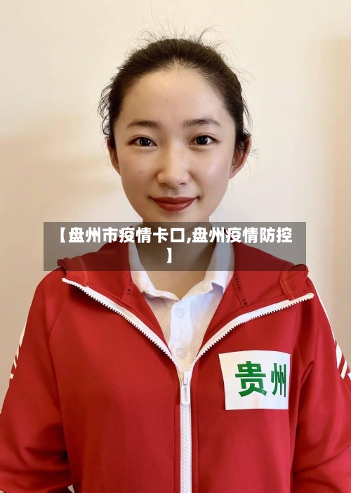 【盘州市疫情卡口,盘州疫情防控】-第2张图片