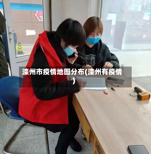 滦州市疫情地图分布(滦州有疫情)-第3张图片