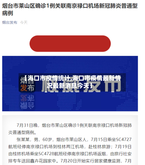 【海口市疫情统计,海口市疫情最新情况最新消息今天】-第2张图片