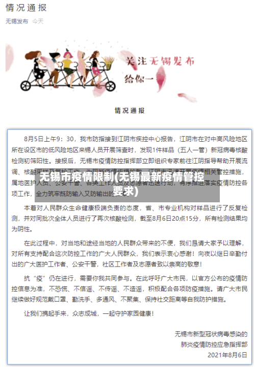 无锡市疫情限制(无锡最新疫情管控要求)-第2张图片