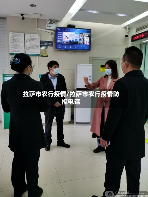 拉萨市农行疫情/拉萨市农行疫情防控电话-第3张图片