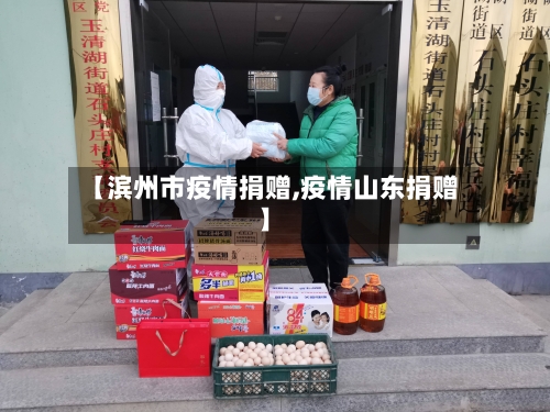 【滨州市疫情捐赠,疫情山东捐赠】-第2张图片