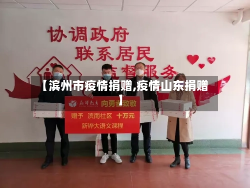 【滨州市疫情捐赠,疫情山东捐赠】-第1张图片