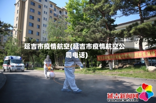 延吉市疫情航空(延吉市疫情航空公司电话)-第2张图片