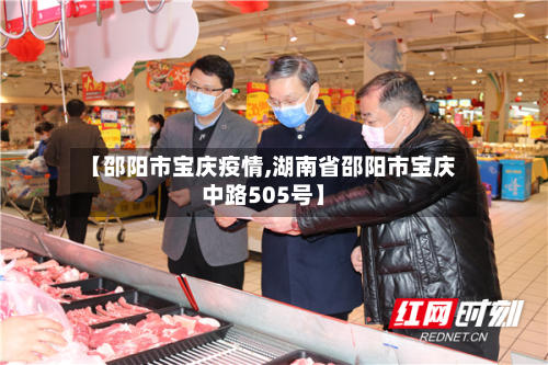 【邵阳市宝庆疫情,湖南省邵阳市宝庆中路505号】-第2张图片
