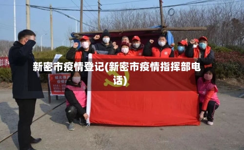 新密市疫情登记(新密市疫情指挥部电话)-第2张图片