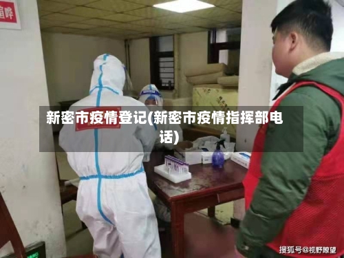 新密市疫情登记(新密市疫情指挥部电话)-第3张图片