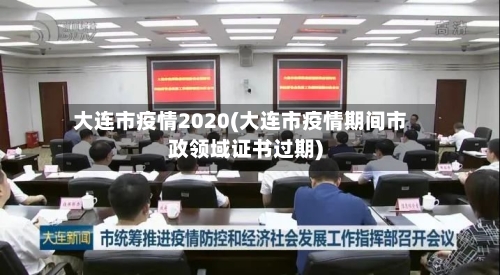大连市疫情2020(大连市疫情期间市政领域证书过期)-第3张图片