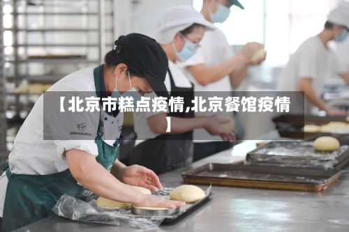 【北京市糕点疫情,北京餐馆疫情】
