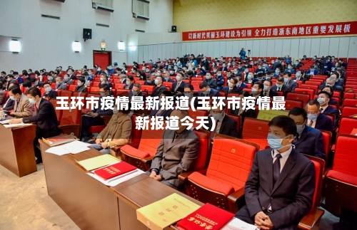 玉环市疫情最新报道(玉环市疫情最新报道今天)
