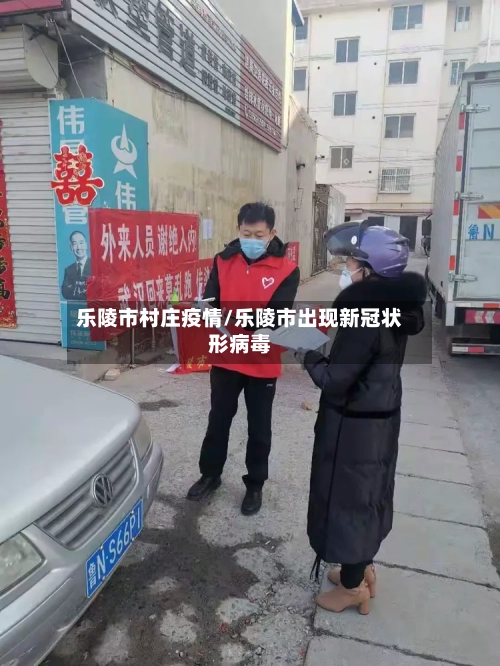乐陵市村庄疫情/乐陵市出现新冠状形病毒