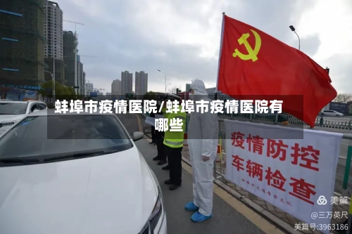蚌埠市疫情医院/蚌埠市疫情医院有哪些-第2张图片