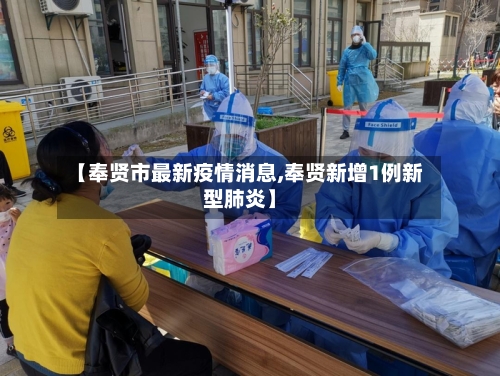 【奉贤市最新疫情消息,奉贤新增1例新型肺炎】