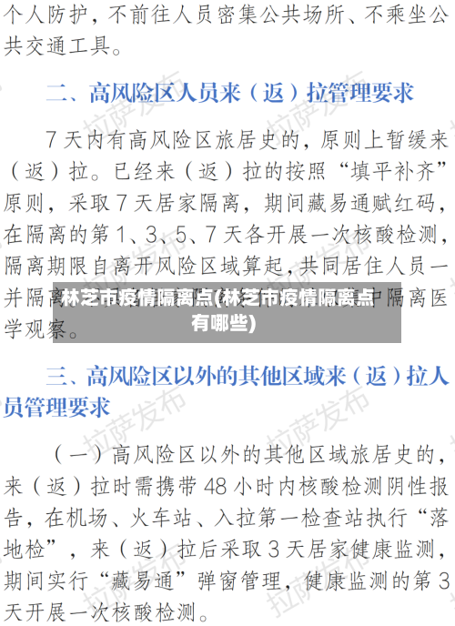 林芝市疫情隔离点(林芝市疫情隔离点有哪些)-第2张图片