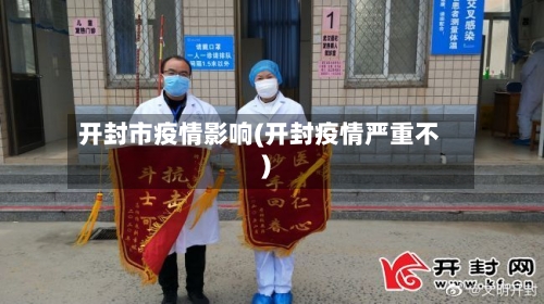 开封市疫情影响(开封疫情严重不)-第3张图片