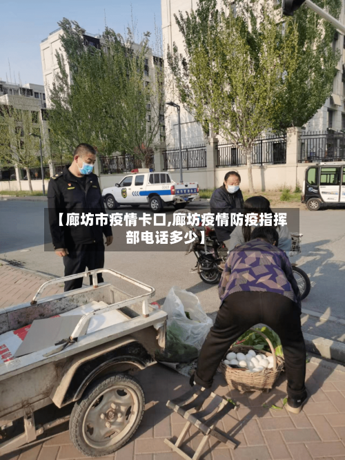 【廊坊市疫情卡口,廊坊疫情防疫指挥部电话多少】