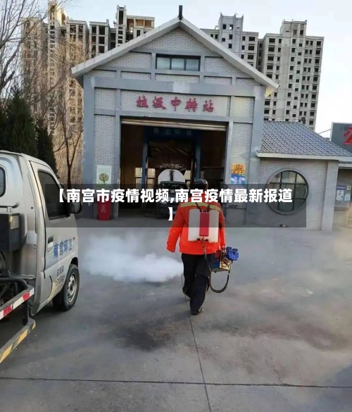【南宫市疫情视频,南宫疫情最新报道】-第3张图片