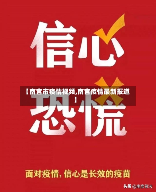 【南宫市疫情视频,南宫疫情最新报道】