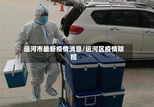 运河市最新疫情消息/运河区疫情防控