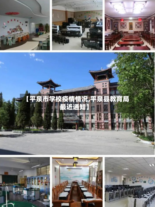 【平泉市学校疫情情况,平泉县教育局最近通知】-第2张图片