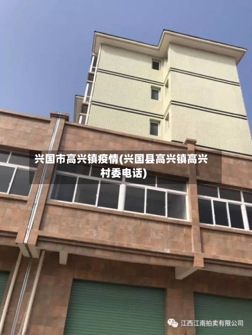 兴国市高兴镇疫情(兴国县高兴镇高兴村委电话)-第2张图片