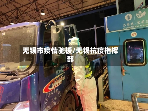 无锡市疫情驰援/无锡抗疫指挥部-第2张图片