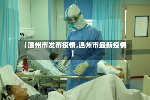 【温州市发布疫情,温州市最新疫情】