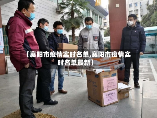 【襄阳市疫情实时名单,襄阳市疫情实时名单最新】-第2张图片