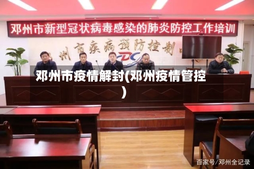 邓州市疫情解封(邓州疫情管控)