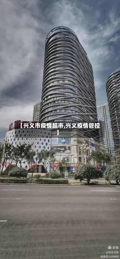 【兴义市疫情超市,兴义疫情管控】