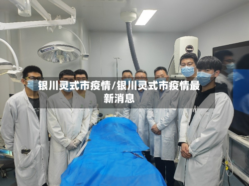 银川灵式市疫情/银川灵式市疫情最新消息