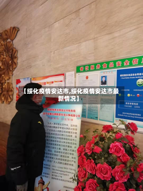 【绥化疫情安达市,绥化疫情安达市最新情况】