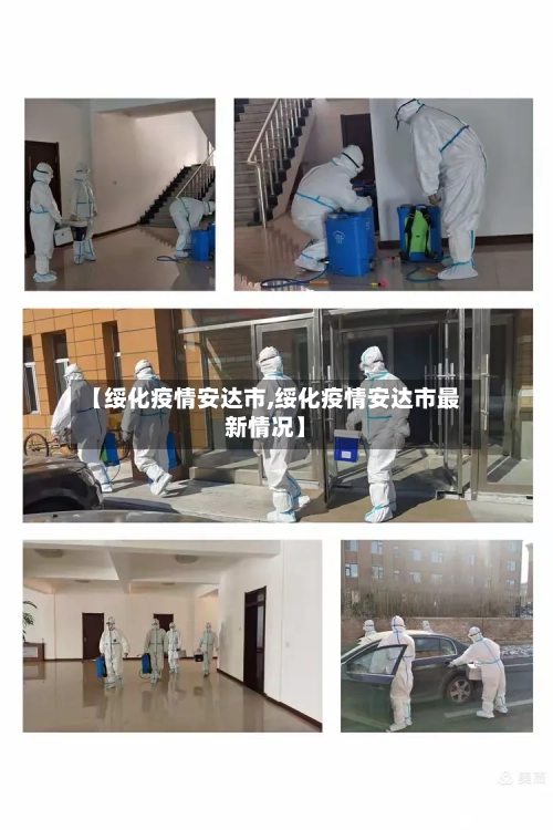 【绥化疫情安达市,绥化疫情安达市最新情况】-第3张图片
