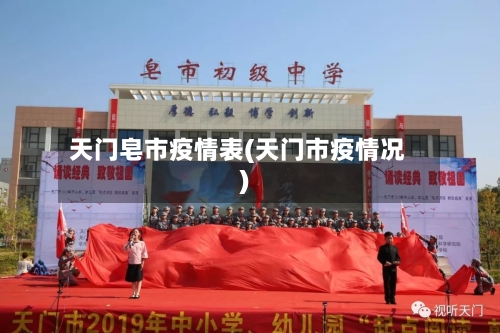 天门皂市疫情表(天门市疫情况)