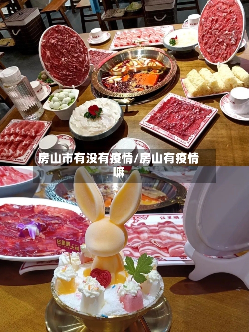 房山市有没有疫情/房山有疫情嘛