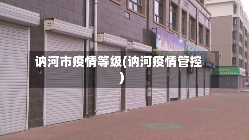 讷河市疫情等级(讷河疫情管控)