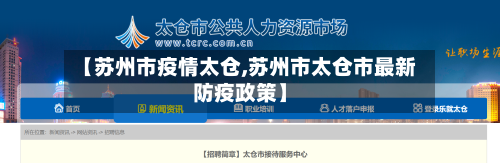 【苏州市疫情太仓,苏州市太仓市最新防疫政策】-第3张图片