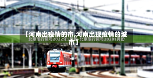 【河南出疫情的市,河南出现疫情的城市】-第2张图片