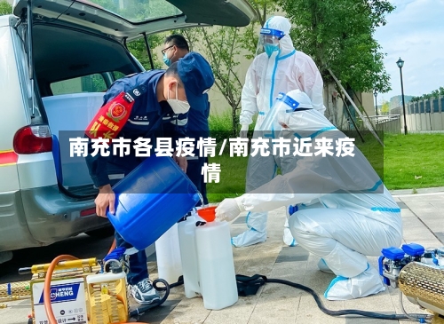 南充市各县疫情/南充市近来疫情