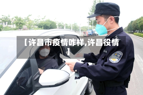 【许昌市疫情咋样,许昌役情】-第2张图片