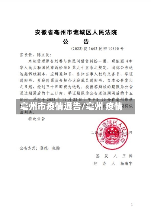 亳州市疫情通告/亳州 疫情