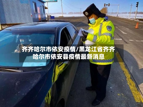齐齐哈尔市依安疫情/黑龙江省齐齐哈尔市依安县疫情最新消息
