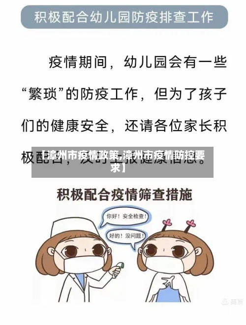 【漳州市疫情政策,漳州市疫情防控要求】