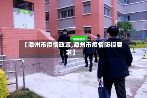 【漳州市疫情政策,漳州市疫情防控要求】-第3张图片