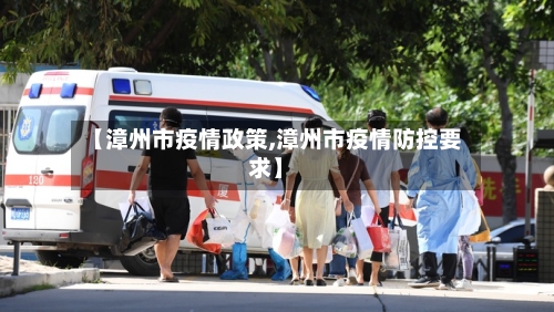 【漳州市疫情政策,漳州市疫情防控要求】-第2张图片