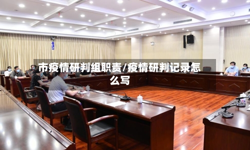 市疫情研判组职责/疫情研判记录怎么写